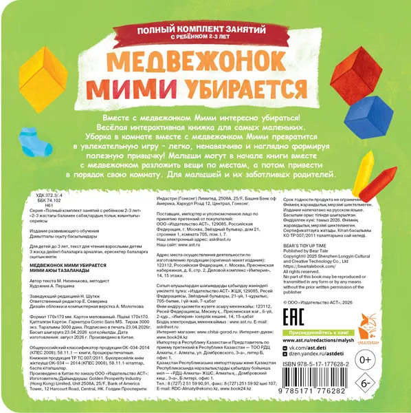 Изображение товара Книжка-панорамка АСТ Медвежонок Мими убирается (Низенькова М. 9785171776282)