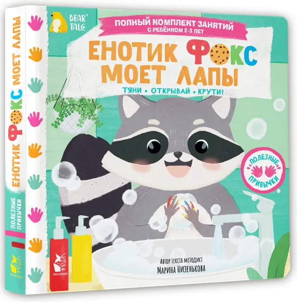 Изображение товара Книжка-панорамка АСТ Енотик Фокс моет лапы (Низенькова М. 9785171776312)