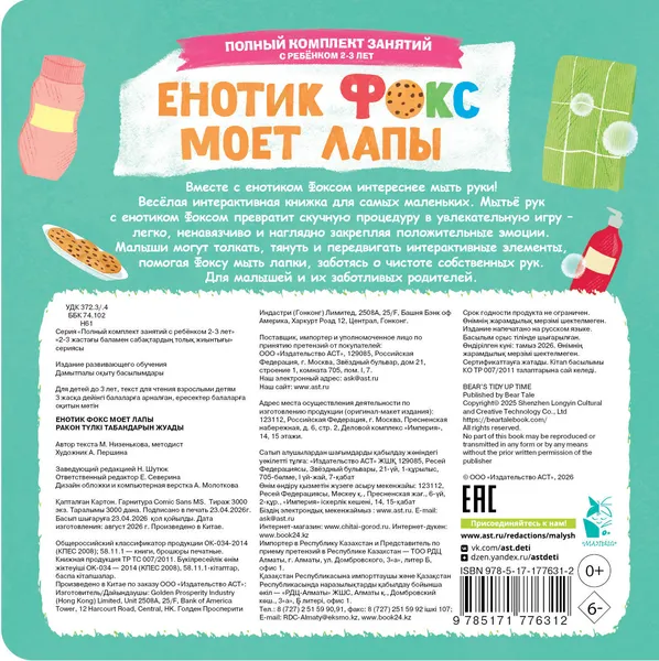 Изображение товара Книжка-панорамка АСТ Енотик Фокс моет лапы (Низенькова М. 9785171776312)
