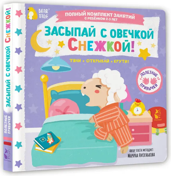 Изображение товара Книжка-панорамка АСТ Засыпай с овечкой Снежкой! (Низенькова М. 9785171776244)