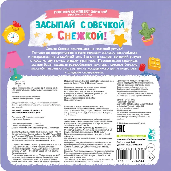 Изображение товара Книжка-панорамка АСТ Засыпай с овечкой Снежкой! (Низенькова М. 9785171776244)