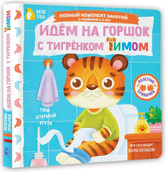 Изображение товара Книжка-панорамка АСТ Идем на горшок с тигренком Тимом (Низенькова М. 9785171776305)
