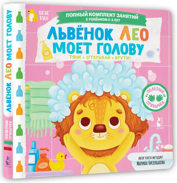 Изображение товара Книжка-панорамка АСТ Львенок Лео моет голову (Низенькова М. 9785171776251)