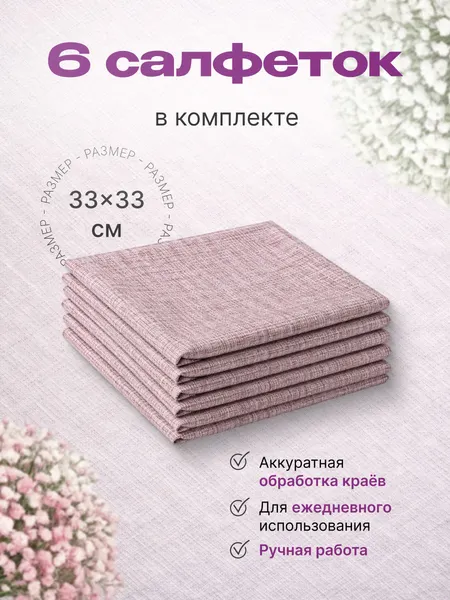 Изображение товара Сервировочная салфетка KAPSLINE Декоративная 33x33 (6шт, бежевый)