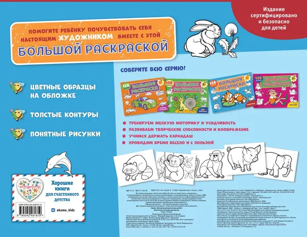 Изображение товара Раскраска Эксмо Животные. Большая раскраска (9785042481819)
