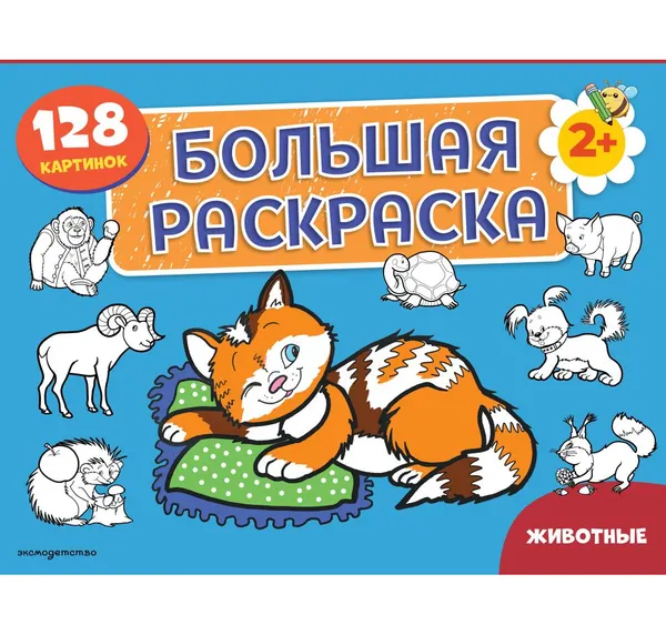 Изображение товара Раскраска Эксмо Животные. Большая раскраска (9785042481819)