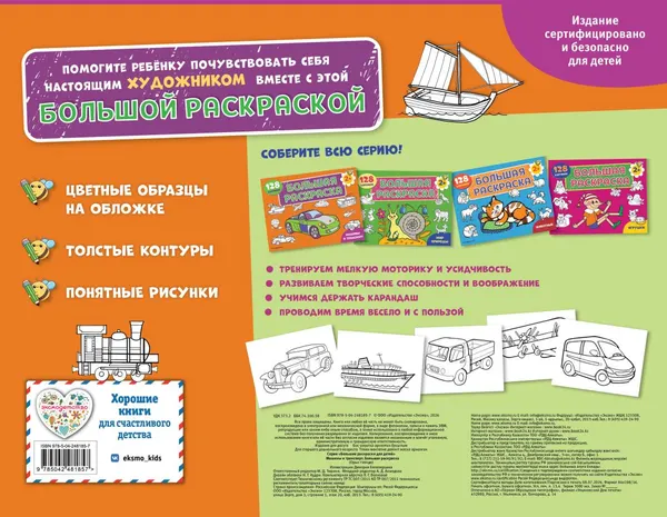 Изображение товара Раскраска Эксмо Машины и транспорт. Большая раскраска (9785042481857)