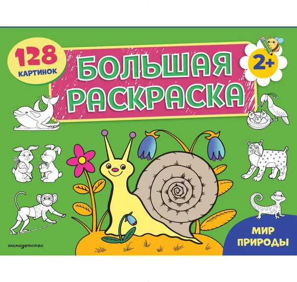 Изображение товара Раскраска Эксмо Мир природы. Большая раскраска (9785042481826)