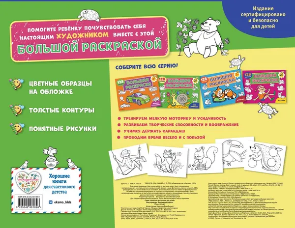 Изображение товара Раскраска Эксмо Мир природы. Большая раскраска (9785042481826)
