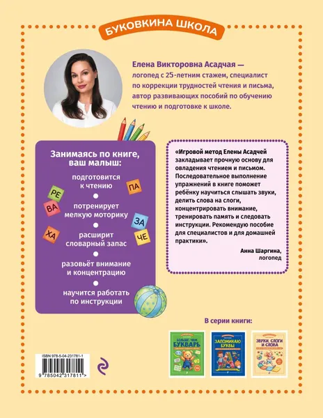 Изображение товара Развивающая книга Эксмо Звуки, слоги и слова. 60 игр и упражнений для детей 4-6 лет (Асадчая Е. 9785042317811)