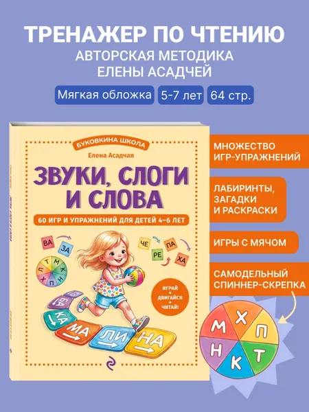Изображение товара Развивающая книга Эксмо Звуки, слоги и слова. 60 игр и упражнений для детей 4-6 лет (Асадчая Е. 9785042317811)