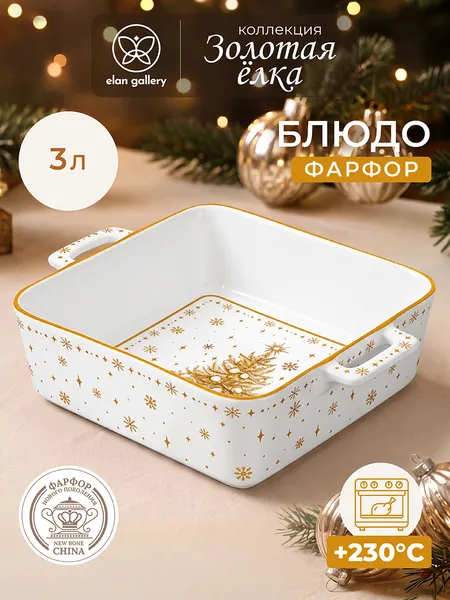 Изображение товара Форма для запекания Elan Gallery Золотая елка 421028
