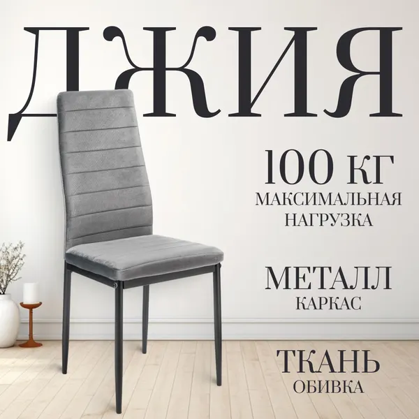 Изображение товара Набор стульев Mio Tesoro Джия DC-060KD (2шт, темно-серый/черный)