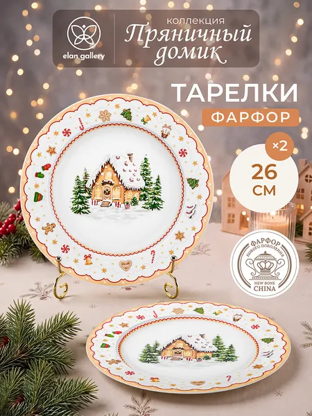 Изображение товара Набор тарелок Elan Gallery Пряничный домик 420965 (бежевый узор)