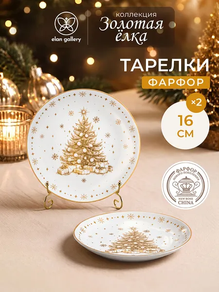 Изображение товара Набор тарелок Elan Gallery Золотая елка 421008