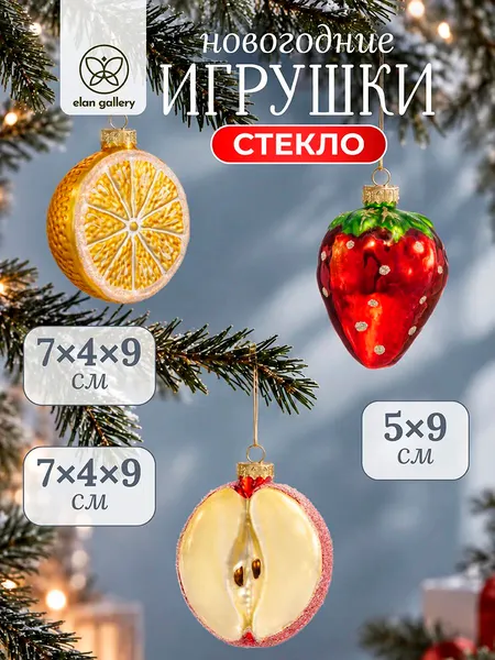 Изображение товара Набор елочных игрушек Elan Gallery Фрукты 970203