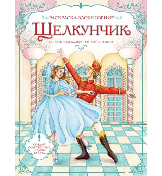 Изображение товара Раскраска Эксмо Щелкунчик. Раскраска по балету (9785042433153)