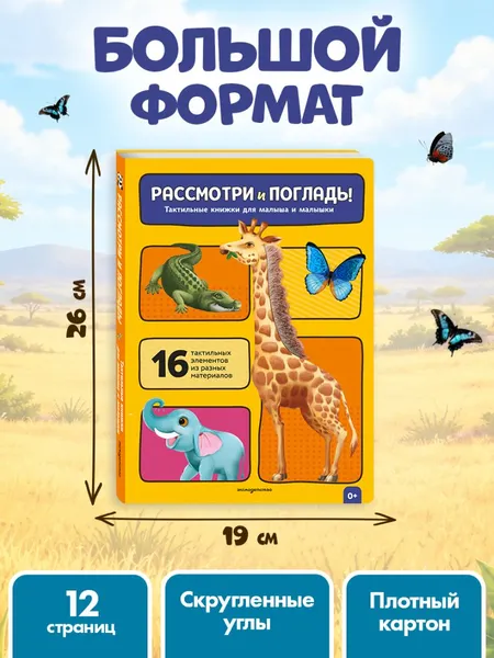 Изображение товара Развивающая книга Эксмо Рассмотри и погладь! Жираф (9785042239786)