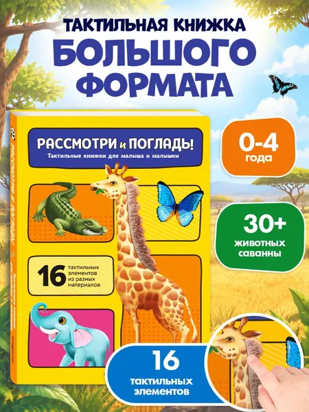 Изображение товара Развивающая книга Эксмо Рассмотри и погладь! Жираф (9785042239786)