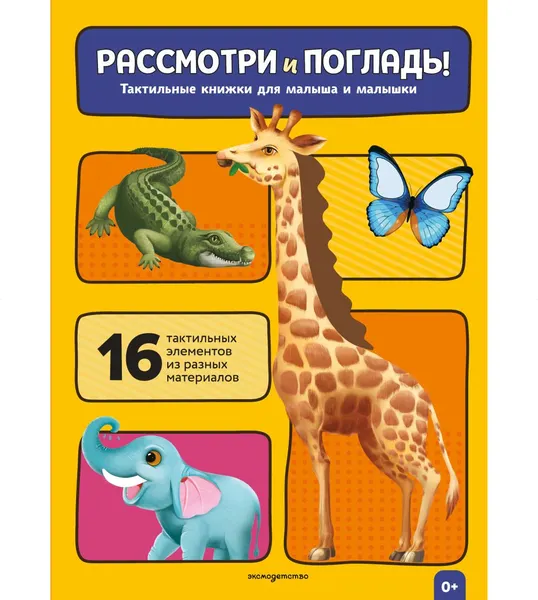Изображение товара Развивающая книга Эксмо Рассмотри и погладь! Жираф (9785042239786)