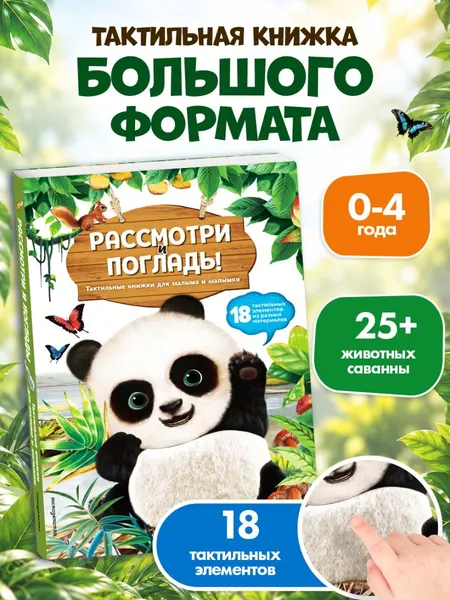 Изображение товара Развивающая книга Эксмо Рассмотри и погладь! Панда (9785042239779)