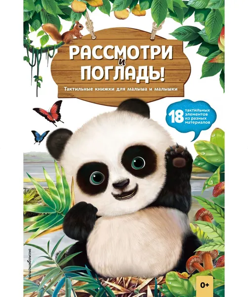 Изображение товара Развивающая книга Эксмо Рассмотри и погладь! Панда (9785042239779)