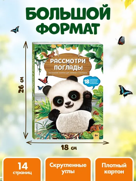 Изображение товара Развивающая книга Эксмо Рассмотри и погладь! Панда (9785042239779)