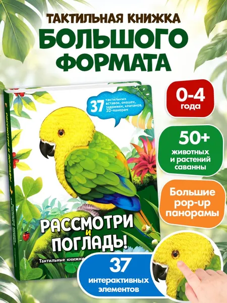 Изображение товара Книжка-панорамка Эксмо Рассмотри и погладь! Попугай (9785042239762)