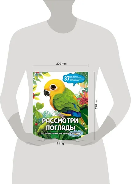 Изображение товара Книжка-панорамка Эксмо Рассмотри и погладь! Попугай (9785042239762)