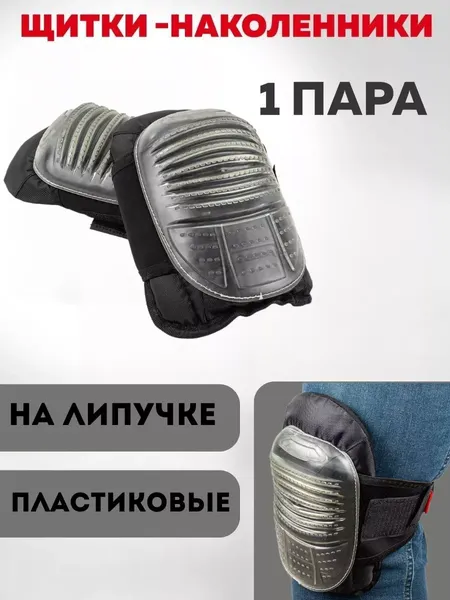 Изображение товара Наколенники строительные Forsage Защитные гелевые / F-HS-K01 (57285)
