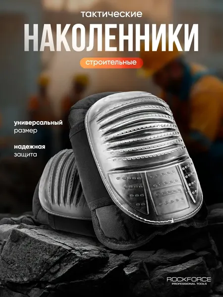 Изображение товара Наколенники строительные RockForce Защитные гелевые / RF-HS-K01 (57287)