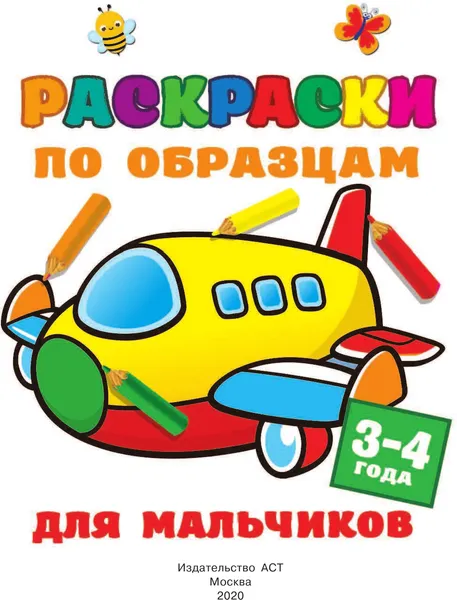 Изображение товара Раскраска АСТ по образцам для мальчиков (9785171223502, Двинина Л.В.)