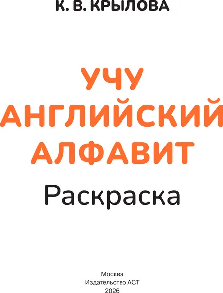 Изображение товара Развивающая книга АСТ Учу английский алфавит. Раскраска. 4-5 лет (9785171856007, Крылова К.В.)