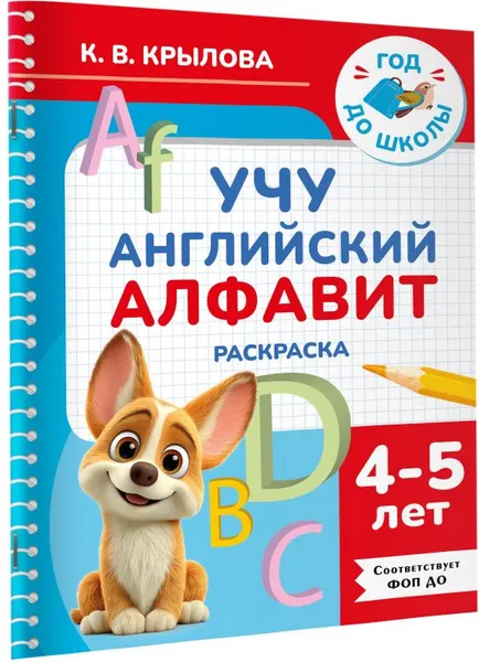 Изображение товара Развивающая книга АСТ Учу английский алфавит. Раскраска. 4-5 лет (9785171856007, Крылова К.В.)