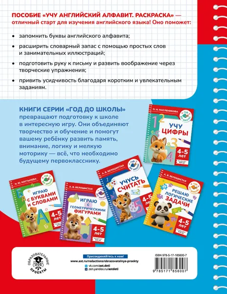 Изображение товара Развивающая книга АСТ Учу английский алфавит. Раскраска. 4-5 лет (9785171856007, Крылова К.В.)