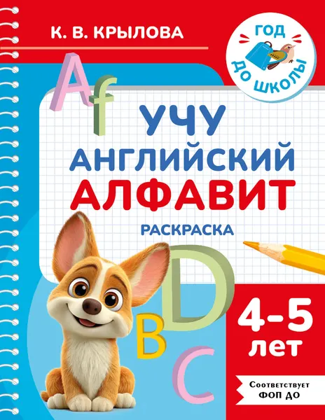 Изображение товара Развивающая книга АСТ Учу английский алфавит. Раскраска. 4-5 лет (9785171856007, Крылова К.В.)