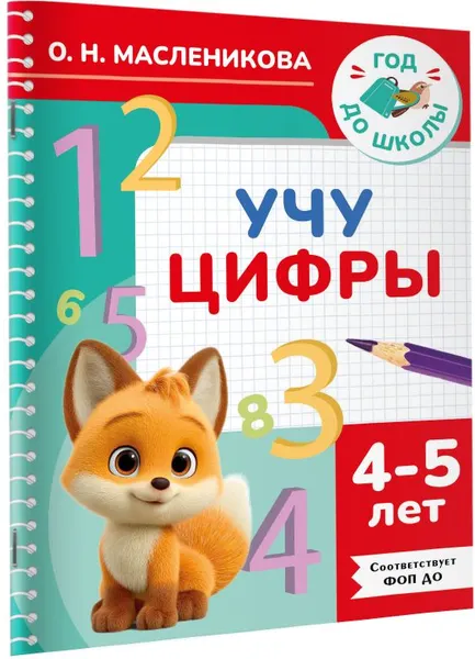 Изображение товара Развивающая книга АСТ Учу цифры. 4-5 лет (9785171856014, Масленикова О.Н.)
