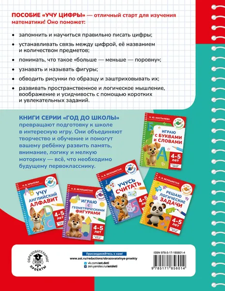 Изображение товара Развивающая книга АСТ Учу цифры. 4-5 лет (9785171856014, Масленикова О.Н.)