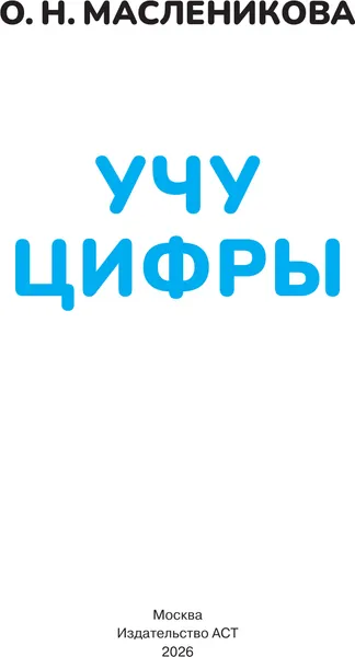 Изображение товара Развивающая книга АСТ Учу цифры. 4-5 лет (9785171856014, Масленикова О.Н.)