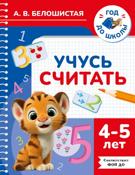 Изображение товара Развивающая книга АСТ Учусь считать. 4-5 лет (9785171855994, Белошистая А.В.)