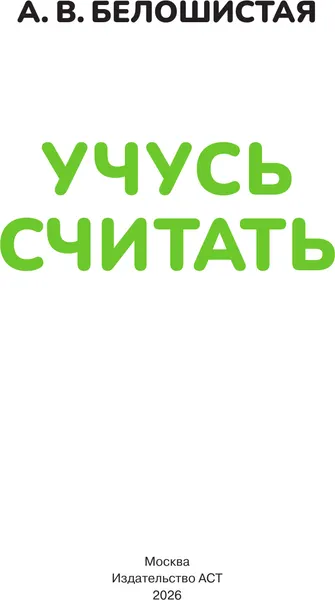 Изображение товара Развивающая книга АСТ Учусь считать. 4-5 лет (9785171855994, Белошистая А.В.)