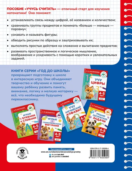 Изображение товара Развивающая книга АСТ Учусь считать. 4-5 лет (9785171855994, Белошистая А.В.)