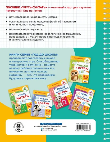 Изображение товара Развивающая книга АСТ Учусь считать. 5-6 лет (9785171879839, Масленикова О.Н.)