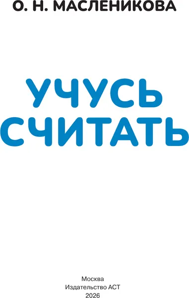 Изображение товара Развивающая книга АСТ Учусь считать. 5-6 лет (9785171879839, Масленикова О.Н.)