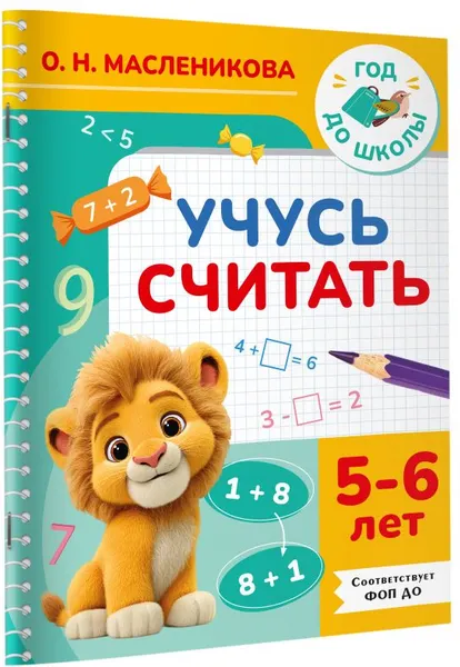 Изображение товара Развивающая книга АСТ Учусь считать. 5-6 лет (9785171879839, Масленикова О.Н.)