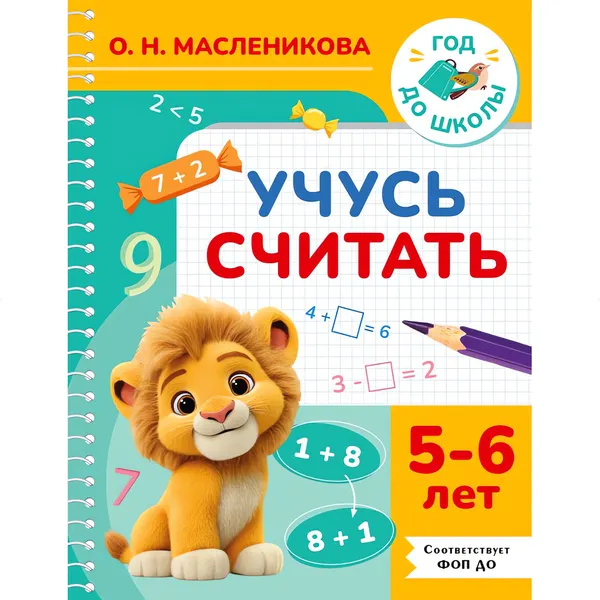 Изображение товара Развивающая книга АСТ Учусь считать. 5-6 лет (9785171879839, Масленикова О.Н.)