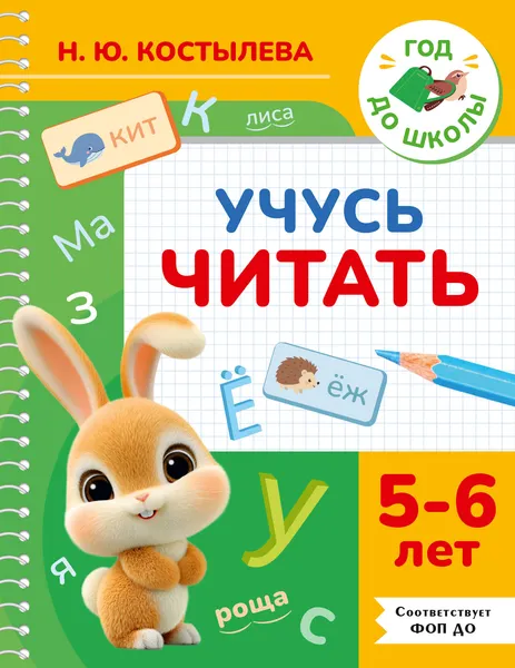Изображение товара Развивающая книга АСТ Учусь читать. 5-6 лет (9785171879716, Костылева Н.Ю.)