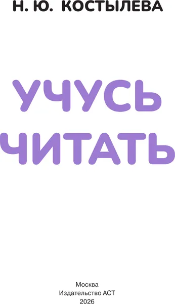 Изображение товара Развивающая книга АСТ Учусь читать. 5-6 лет (9785171879716, Костылева Н.Ю.)