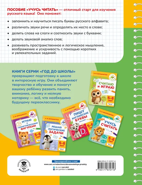 Изображение товара Развивающая книга АСТ Учусь читать. 5-6 лет (9785171879716, Костылева Н.Ю.)