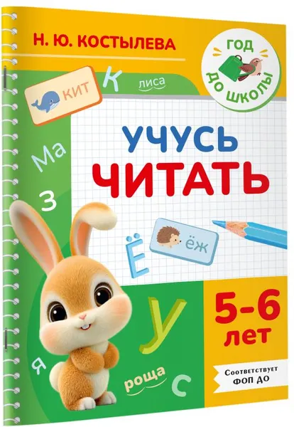 Изображение товара Развивающая книга АСТ Учусь читать. 5-6 лет (9785171879716, Костылева Н.Ю.)